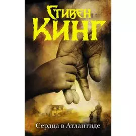 Сердца в Атлантиде