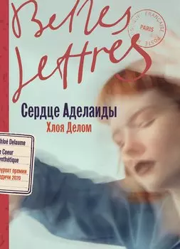 Сердце Аделаиды: роман