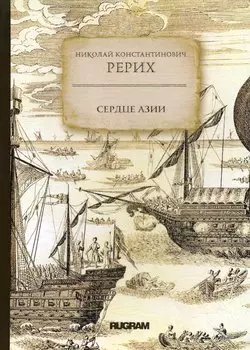 Сердце Азии