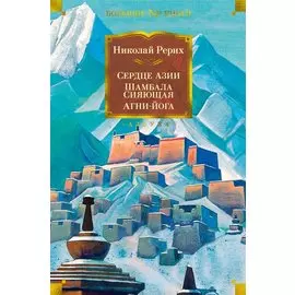 Сердце Азии. Шамбала Сияющая. Агни-йога