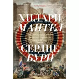 Сердце бури