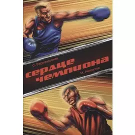Комикс Сердце чемпиона (м) Таривердиев