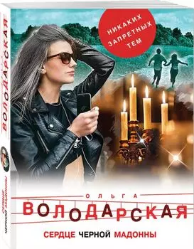 Сердце Черной Мадонны