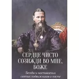 Сердце чисто созижди во мне Боже Беседы и наст. святых подвиж. о посте (м)
