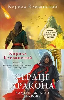 Сердце дракона. Камень, железо и кровь (комплект из трех книг)