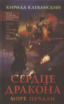 Сердце дракона. Море печали