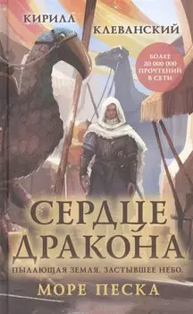 Сердце дракона. Море Песка