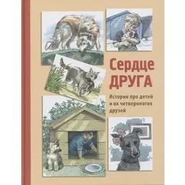 Сердце друга. Рассказы