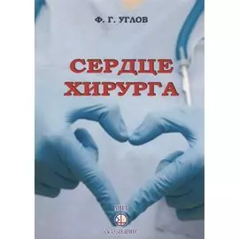 Сердце хирурга