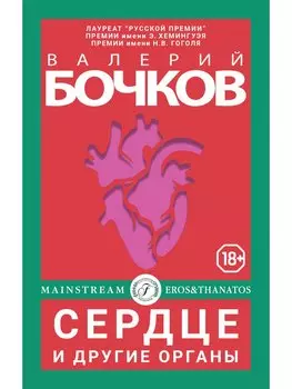 Сердце и другие органы. Рассказы