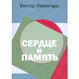 Сердце и память