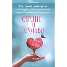 Сердце и судьба