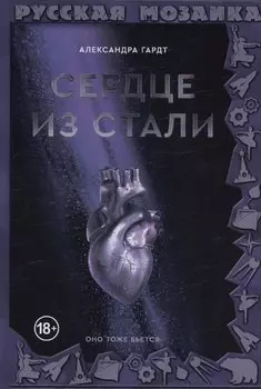 Сердце из стали