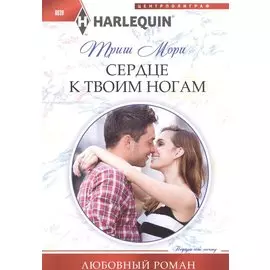 Сердце к твоим ногам