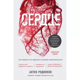 Сердце. Как сохранить его здоровым в условиях новой реальности (с автографом)