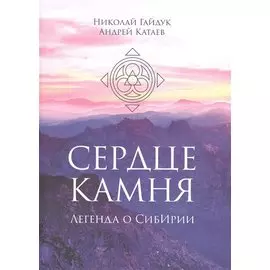 Сердце камня. Легенда о СибИрии