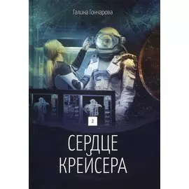 Сердце крейсера. дилогия. Т. 2