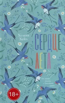 Сердце лета