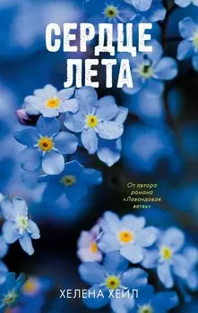 Сердце лета