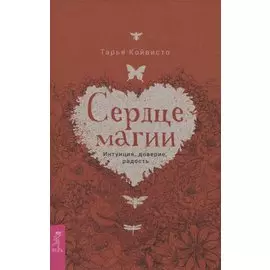 Сердце магии. Интуиция, доверие, радость