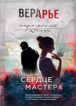 Сердце мастера