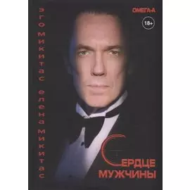 Сердце мужчины