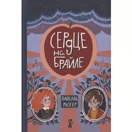 Сердце на Брайле