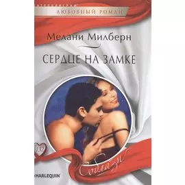 Сердце на замке