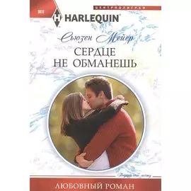 Сердце не обманешь