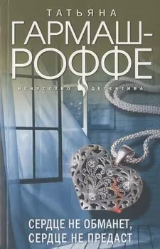 Сердце не обманет, сердце не предаст