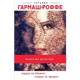 Сердце не обманет, сердце не предаст