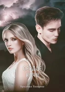 Сердце ночи