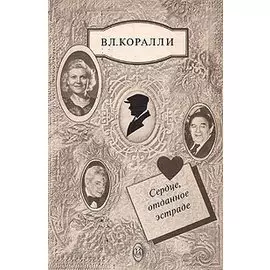 Сердце, отданное эстраде