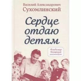 Сердце отдаю детям