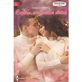 Сердце открытое любви