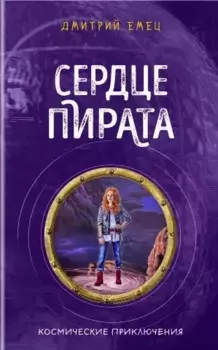 Сердце пирата (#2)