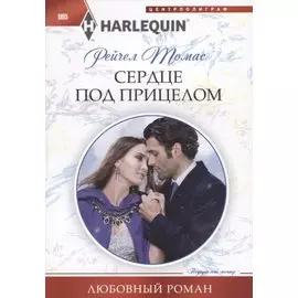 Сердце под прицелом