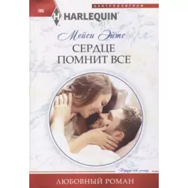 Сердце помнит все