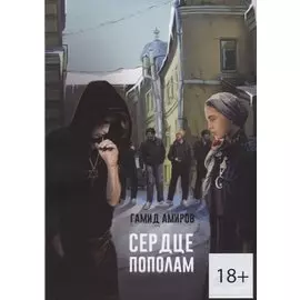 Сердце пополам