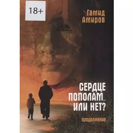 Сердце пополам... или нет? Продолжение