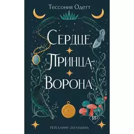 Сердце принца-ворона (#2)
