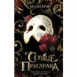 Сердце призрака