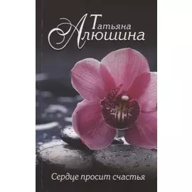 Сердце просит счастья