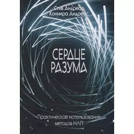 Сердце разума. Практическое использование методов НЛП