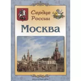 Сердце России. Москва