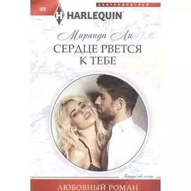 Сердце рвется к тебе