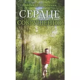 Сердце сокрушенно. 2-е издание
