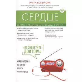 Сердце. Советы и рекомендации ведущих врачей