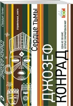 Сердце тьмы