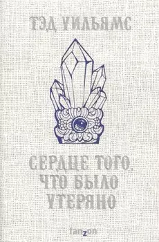 Сердце того, что было утеряно